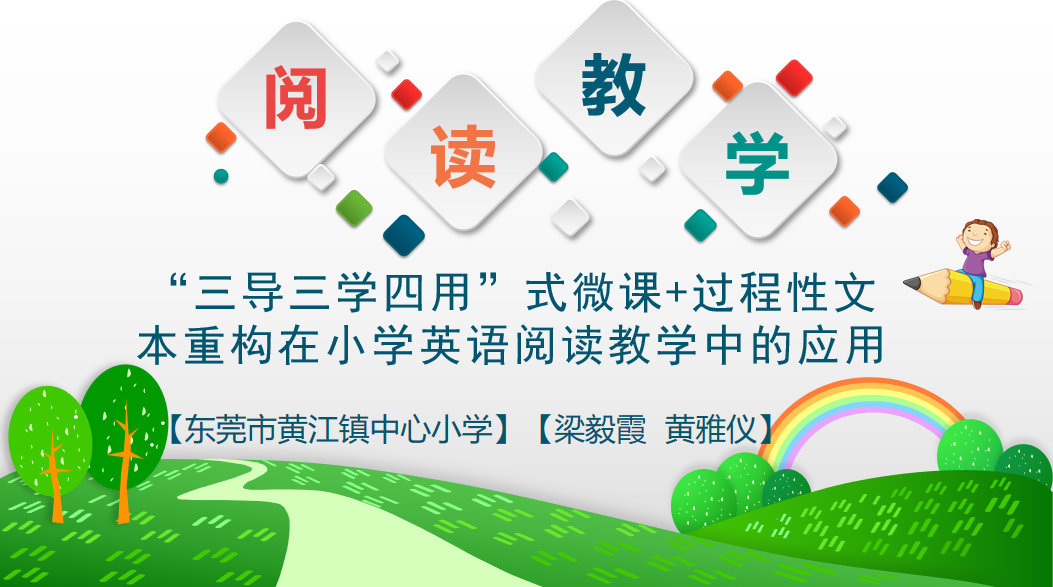 三导三学四用 式微课 过程性文本重构在小学英语阅读教学中的应用案例 知乎 三导三学四用 式微课 过程性文本重构在小学英语阅读教学中的应用案例 知乎