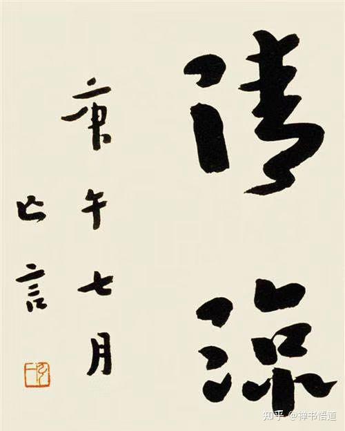 从雄强张放到超尘淡远，李叔同（弘一法师）书法艺术赏析 - 知乎