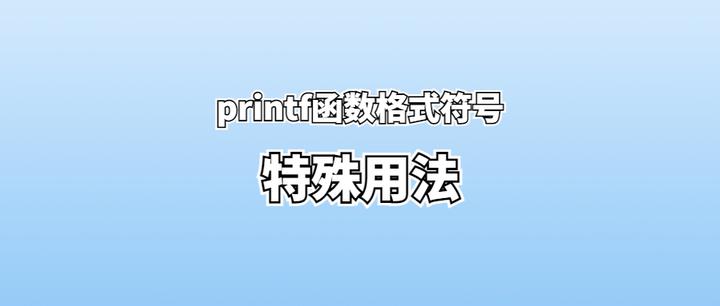 printf 函数丨格式符号的特殊用法 - 知乎