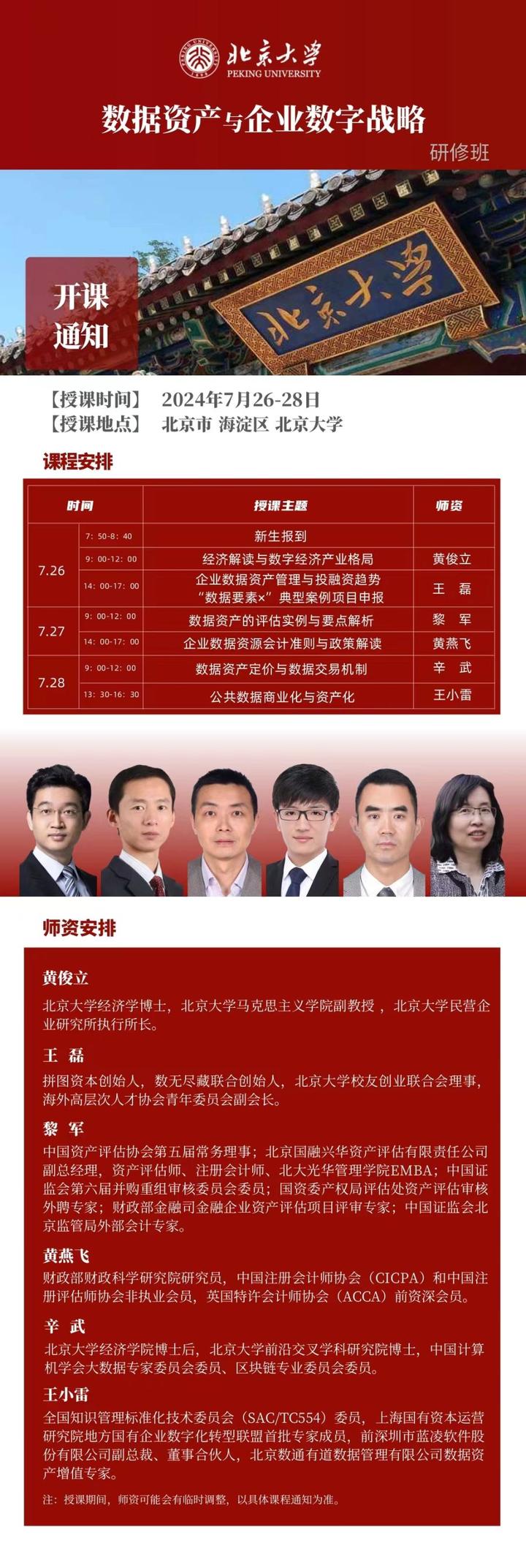 北大总裁班北京大学数据资产与企业数字战略研修班