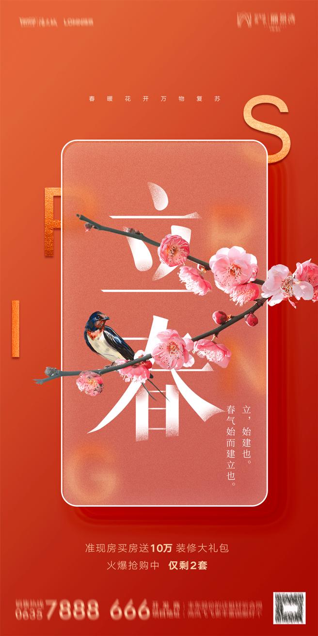 素材分享|2023年24节气立春海报psd源文件下载