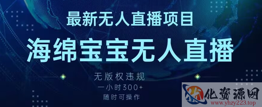 最新海绵宝宝无人直播项目，实测无版权违规，挂小铃铛一小时300+，随时可操作【揭秘】