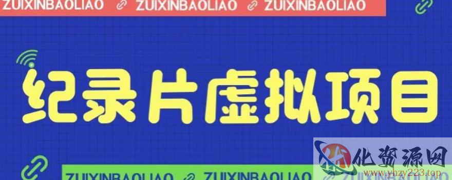 价值1280的蓝海纪录片虚拟项目，保姆级教学，轻松日入600+【揭秘】