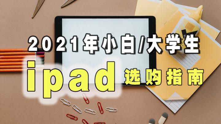 2020年第一次购买ipad，如何挑选合适自己的？大学生该选择air还是pro