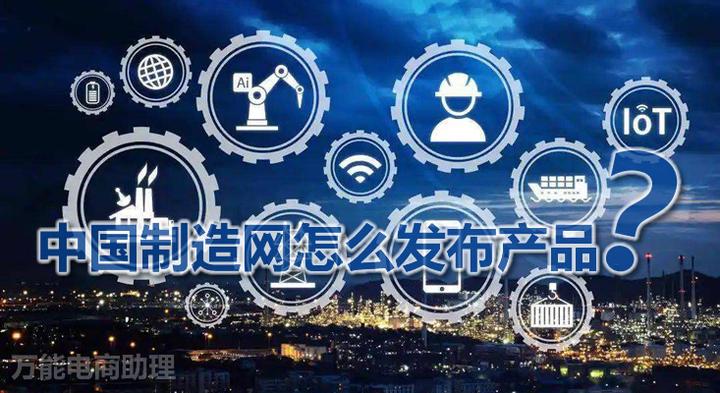 中国制造网外贸平台怎么样?入驻费用是多少?中国制造网和环球资源网对比,中国制造网怎么发布产品? - 知乎