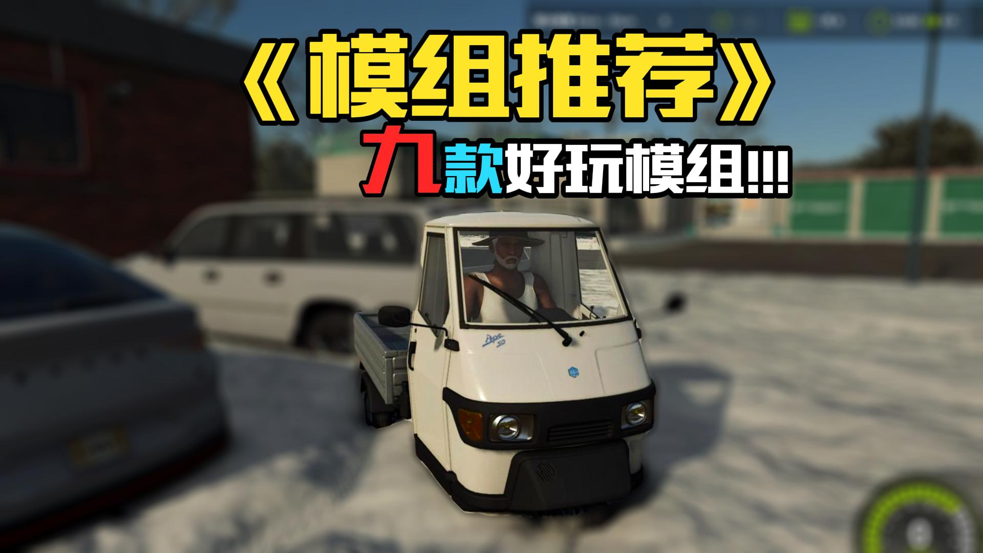 盘点近期8款好玩模组!!!