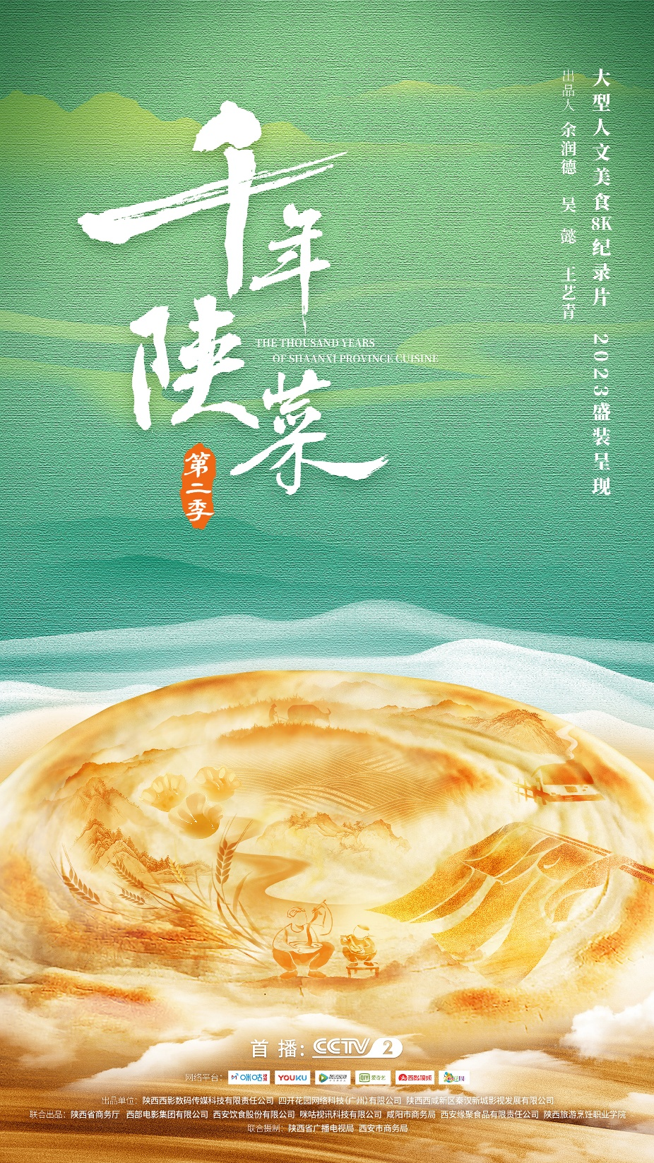 4k花园8k赋能千年陕菜第二季定档大年初一cctv2黄金档