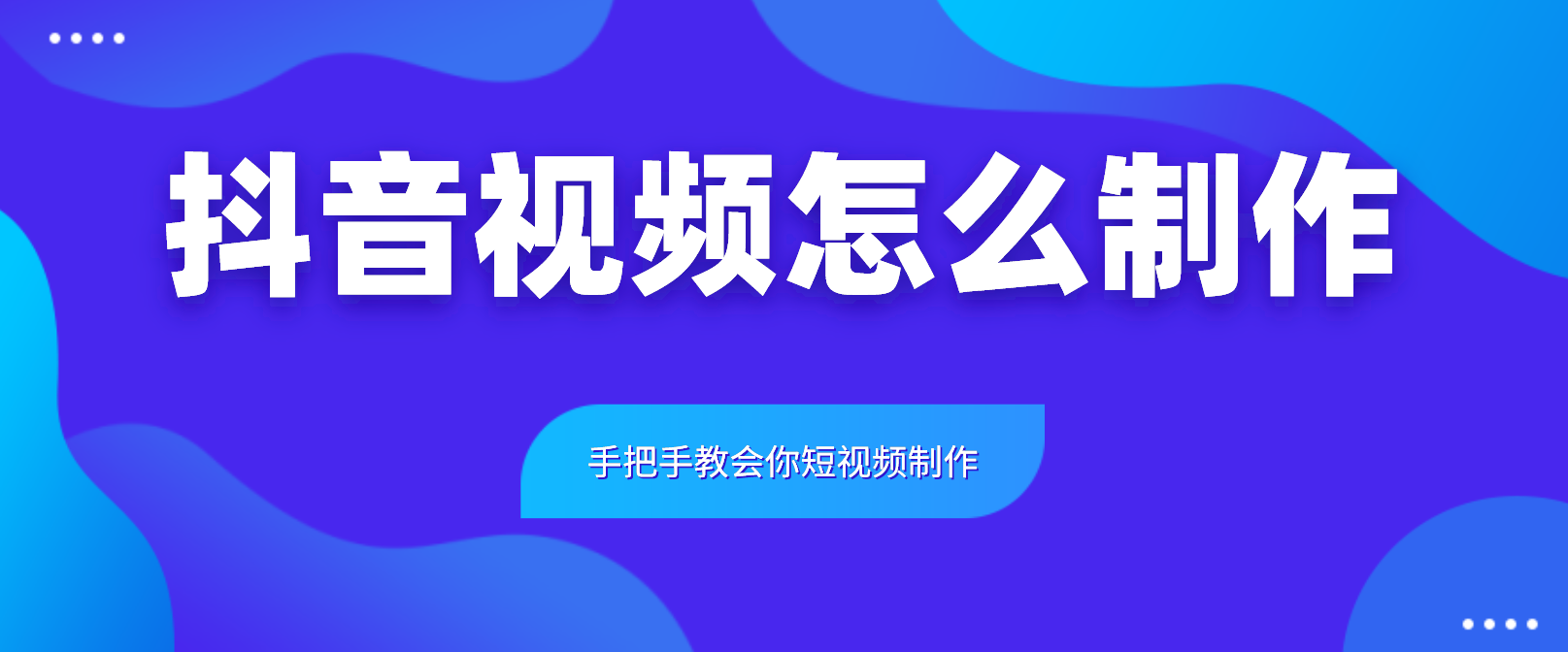 抖音照片视频怎么制作手把手教会你短视频制作