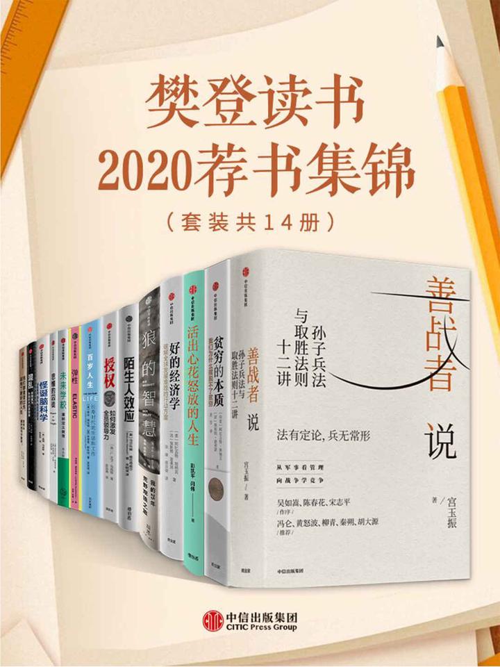 樊登读书2020荐书集锦（套装共14册） - 知乎