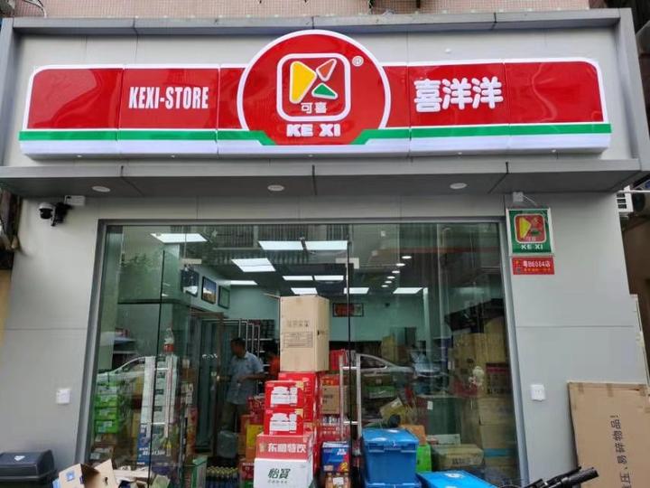 在广东东莞喜洋洋便利店眼里开便利店是不需要办理烟草证的加盟商有