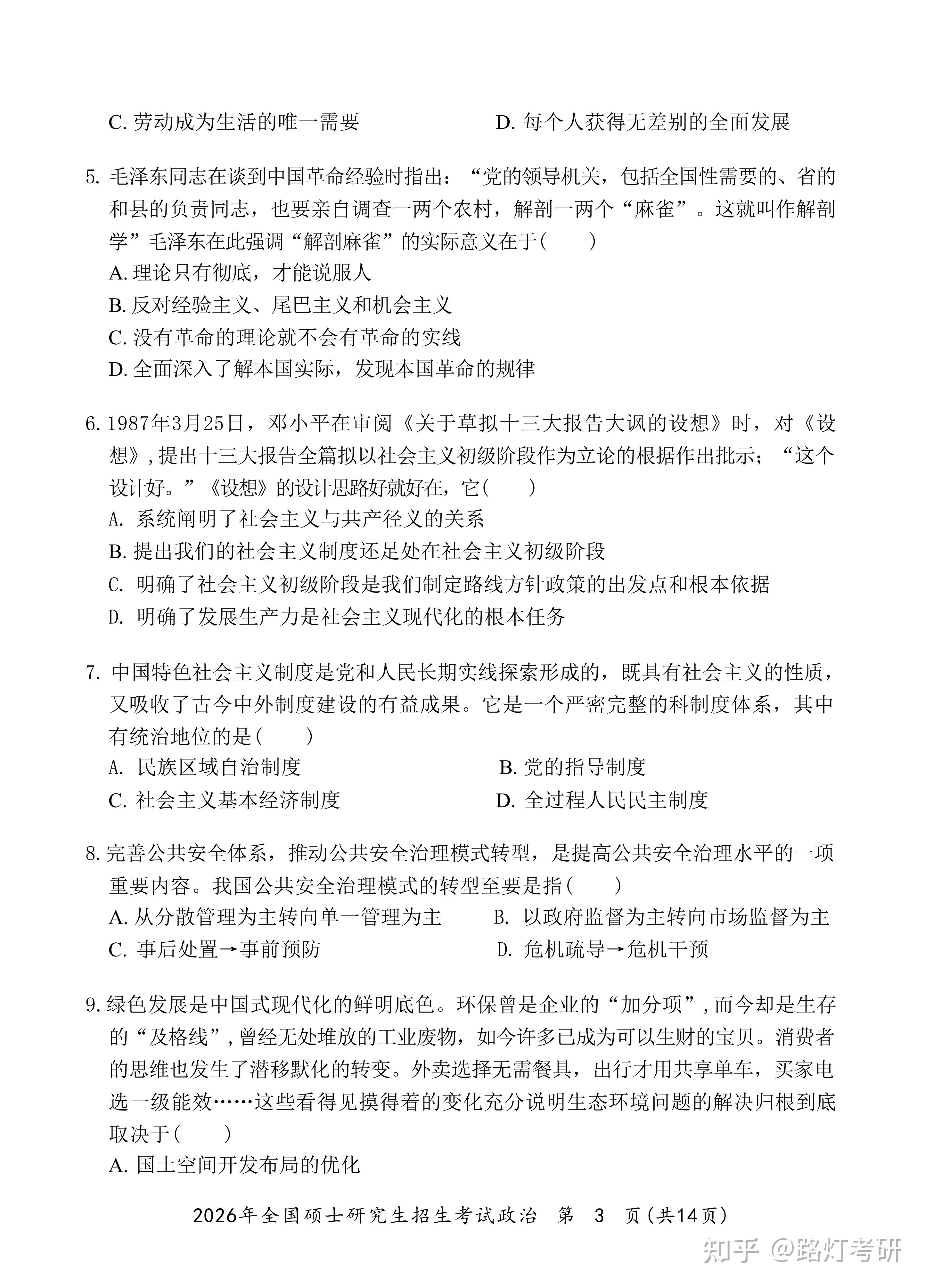 2026年全国硕士研究生招生考试《101思想政治理论》真题及答案解析 - 知乎