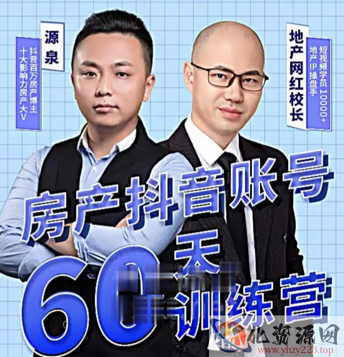 泉哥短视频账号60天起号课程，房产抖音账号搭建起号-价值2980元