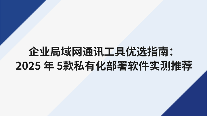 企业局域网通讯工具优选指南:2025年5款私有化部署软件实测推荐 - 知乎