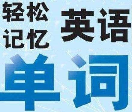 超级实用英语词汇图 图文结合 轻松记单词 知乎