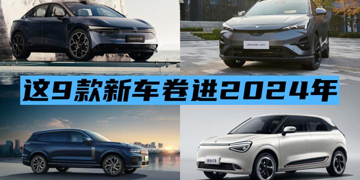 这9款新车卷进2024年|汽势新车 - 知乎