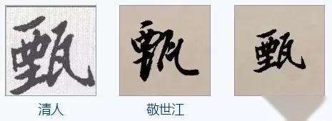 甄姓汉字书法演变过程和甄氏姓氏起源荀卿庠整理 - 知乎