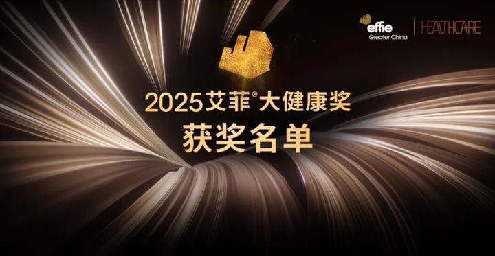 2025艾菲大健康奖获奖名单及实效排名揭晓! - 知乎