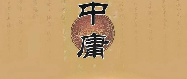 《中庸》:注释详细、译文准确、解读专业 - 知乎