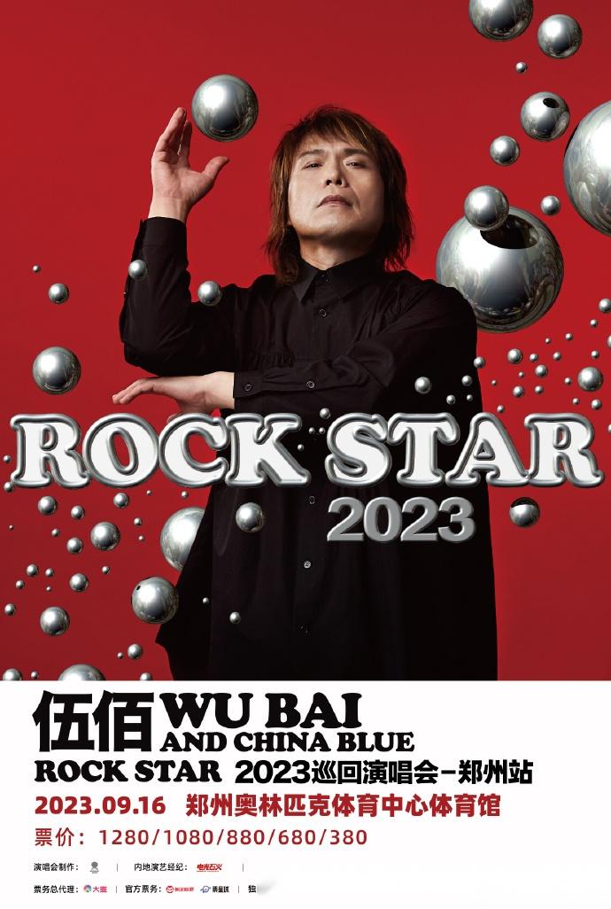 伍佰2023巡演郑州站启动伍佰&china blue rock star 2023巡回演唱会