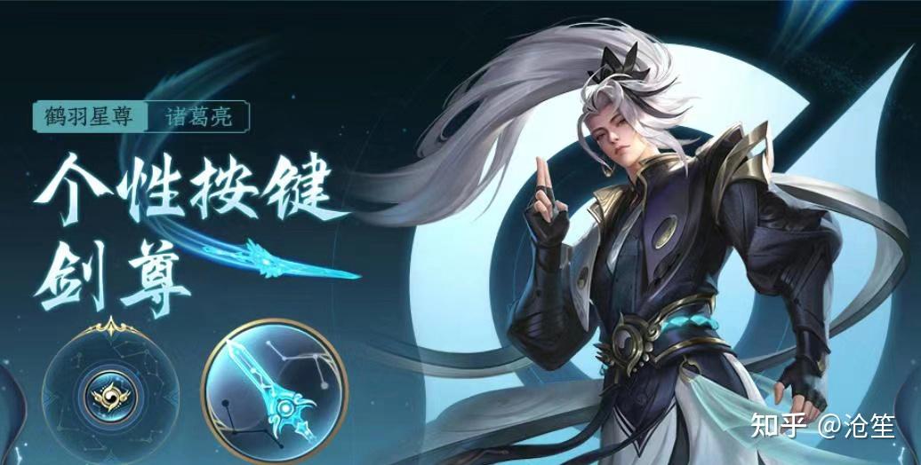 如何评价《王者荣耀》诸葛亮新皮肤鹤羽星尊? - 知乎