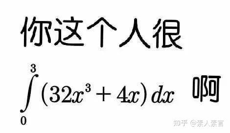 有哪些关于高数的表情包