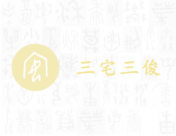 宅——每日一字·宀部字 - 知乎