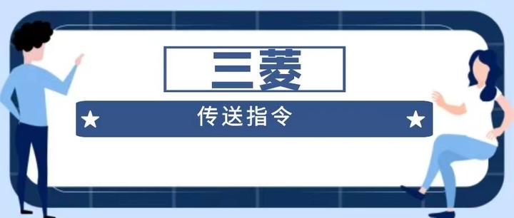三菱——传送指令 - 知乎