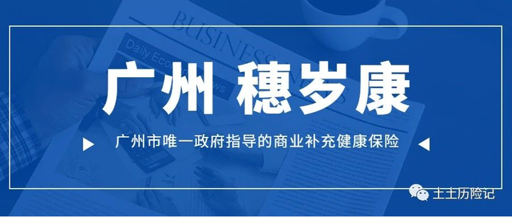 惠民保广州穗岁康180元年到底保了什么