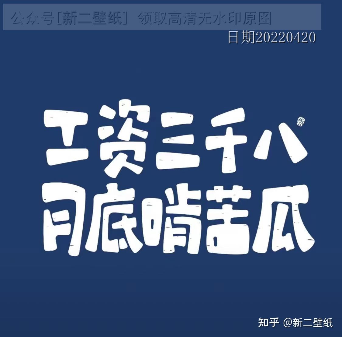 工资七千八拿命往里搭月入五千五你不苦谁苦图片背景图壁纸原图高清抖