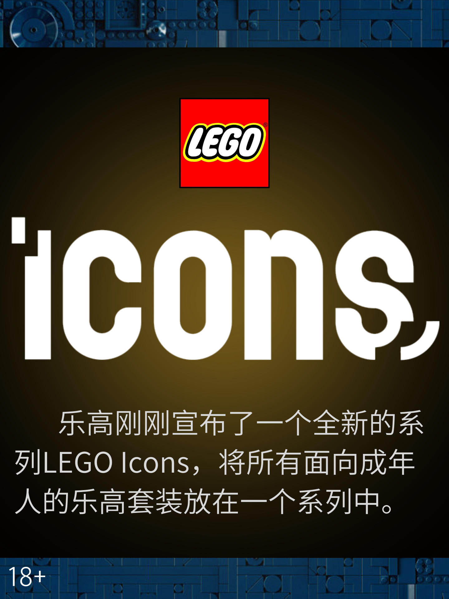 乐高新系列 Icons诞生! - 知乎