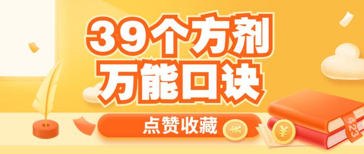 记忆口诀】39个方剂万能口诀！老学员都在用的记忆妙法- 知乎