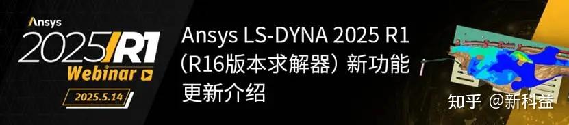 2025 R1 | Ansys结构专场 - 知乎