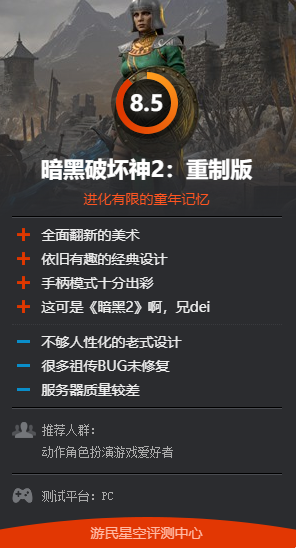2021暗黑2重制版(暗黑2重制版介绍(《暗黑2:重制版》评测85分:进化有限的童年记忆)) 第2张 2021暗黑2重制版(暗黑2重制版介绍(《暗黑2:重制版》评测85分:进化有限的童年记忆)) 第2张