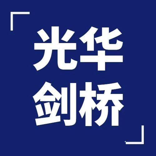 上海光华剑桥2024年春招备考攻略内附首场春招考情真题测试卷