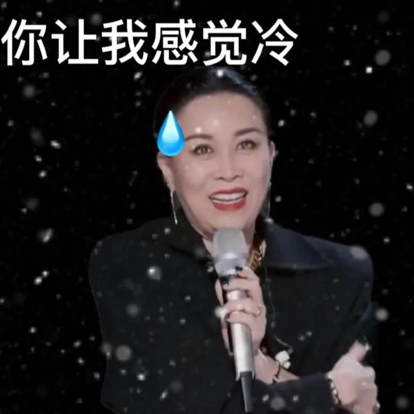 浪姐3表情包:王心凌 那英 宁静 oh baby 情话多说一点~ - 知乎