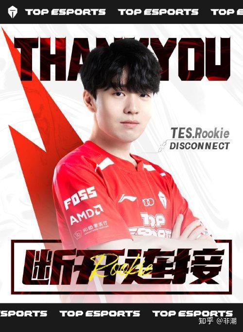 TES官宣Rookie离队，如何评价他在队伍期间的表现？ - 知乎