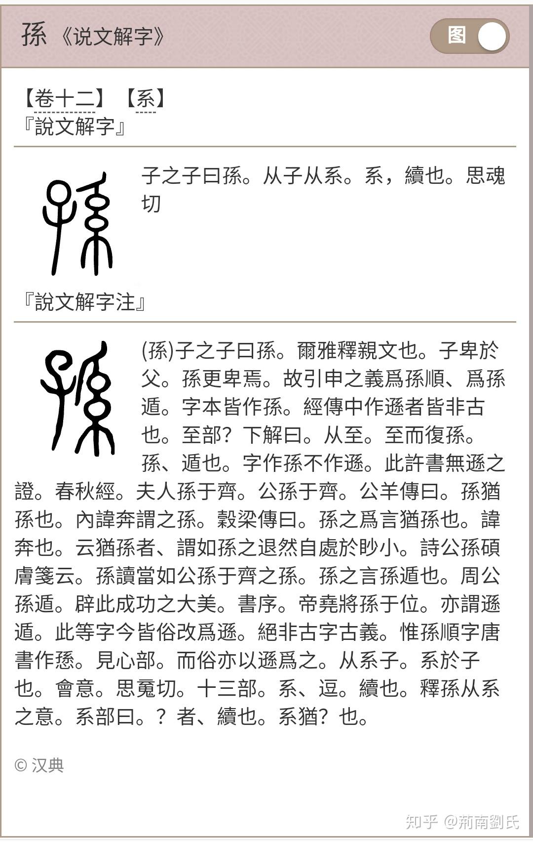 形声字"孙"形和声分别怎么解释? - 知乎