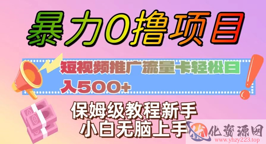 暴力0撸项目：短视频推广流量卡轻松日入500+，保姆级教程新手小白无脑上手【揭秘】