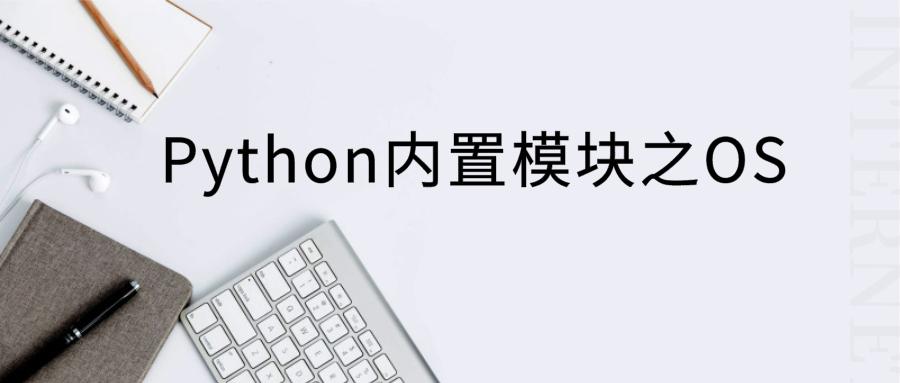 Python内置模块之OS - 知乎