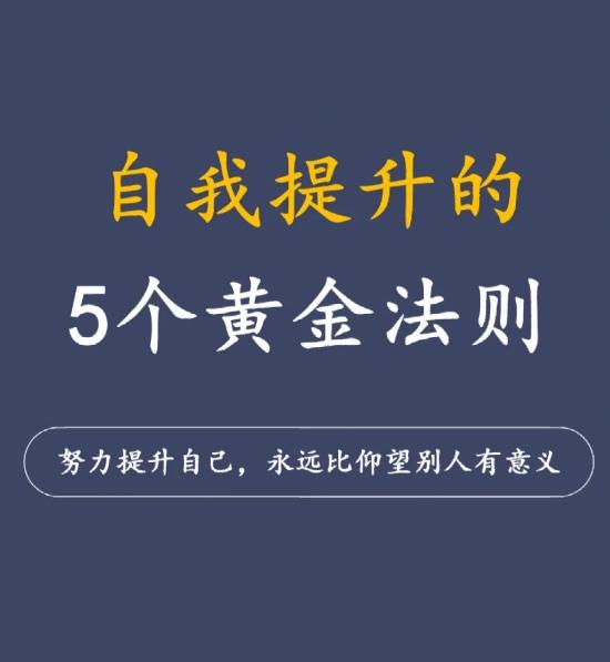 自我提升的5个黄金法则 - 知乎