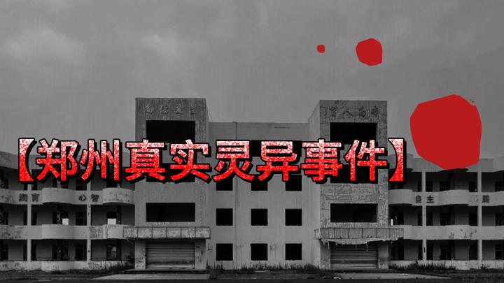走进城市的灵异事件!惊悚恐怖长篇故事集(郑州真实灵异事件)! - 知乎