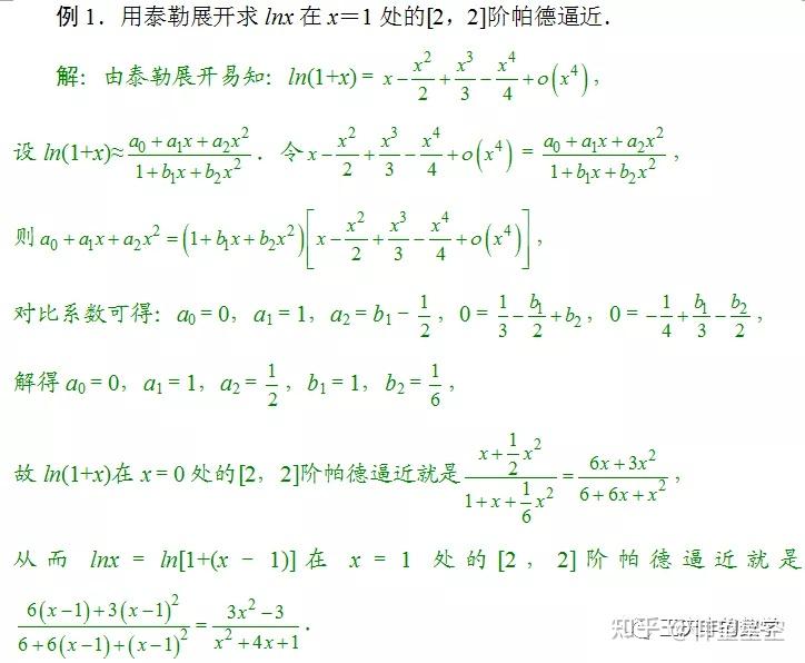 王庆丰用泰勒展开推导帕德逼近的举例与应用