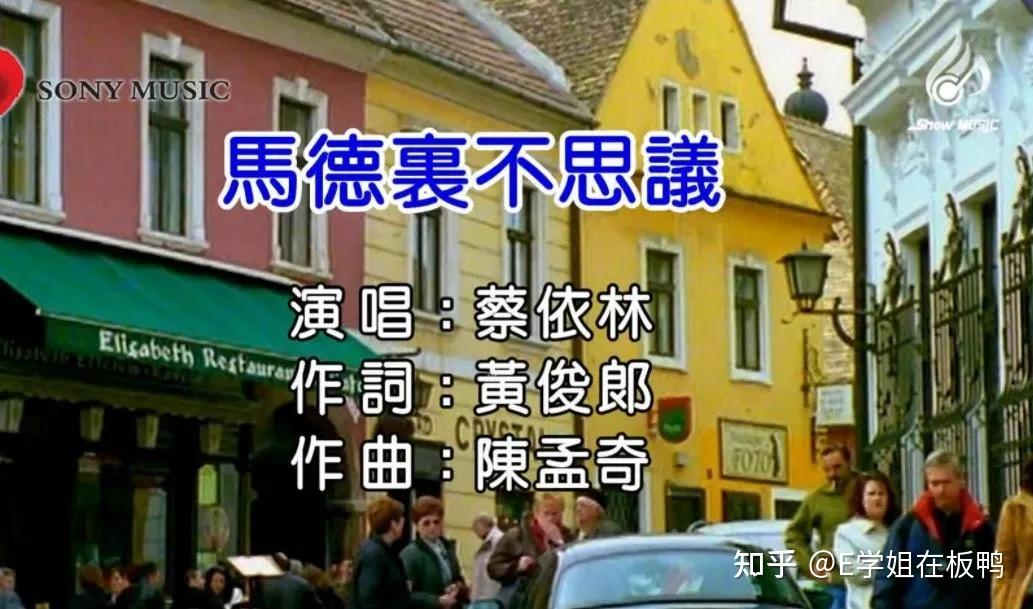 e学姐第一次记住马德里这个城市,还是蔡依林的歌曲《马德里不思议》