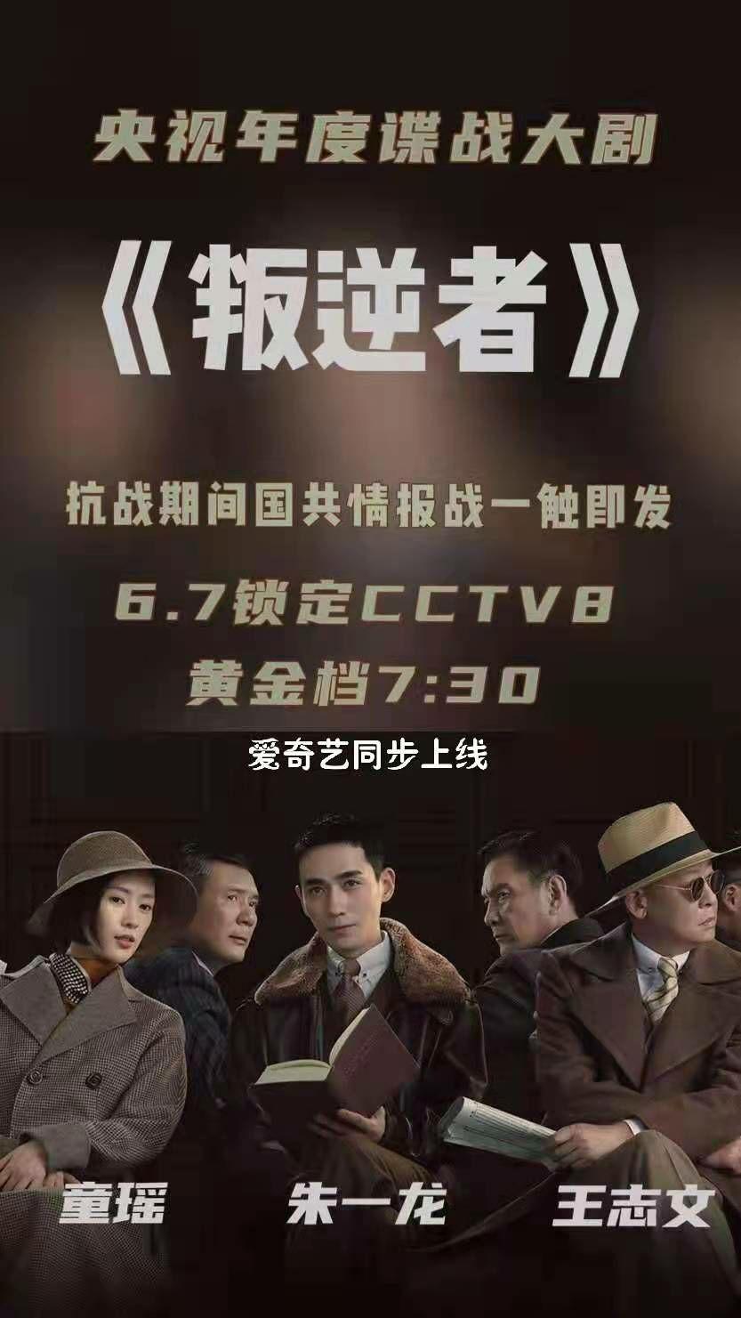 朱一龙童瑶王志文谍战大剧叛逆者定档6月7日晚央视八套播出你会去看吗
