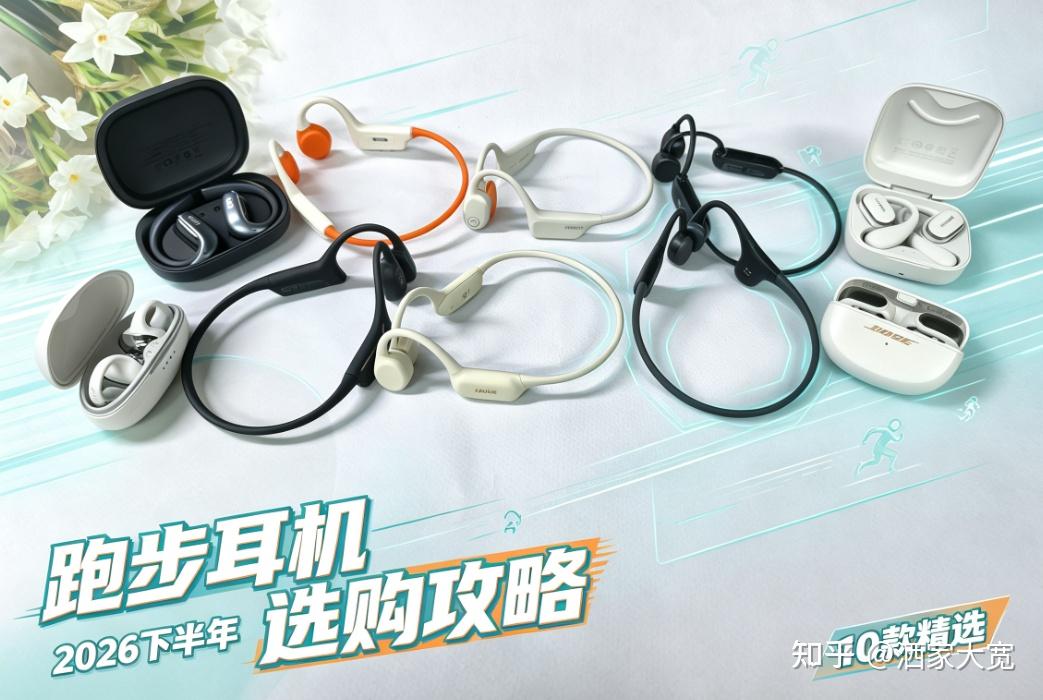 2026下半年跑步耳机最新选购全攻略:十款热门机型精选推荐!覆盖实力品牌:南卡/颂拓/墨觉/小米/华为等热门运动耳机机型,跑步耳机什么牌子的好?跑步运动耳机配置攻略一文读懂,建议收藏!