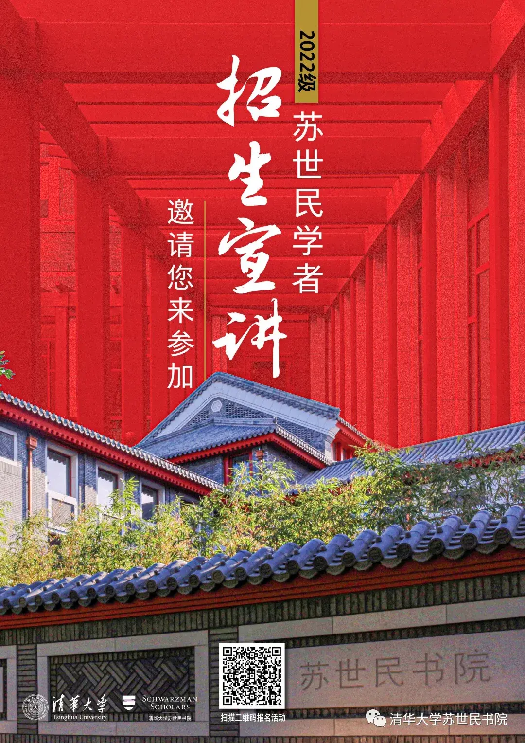 清华大学苏世民书院2022级苏世民学者线上招生宣讲预告