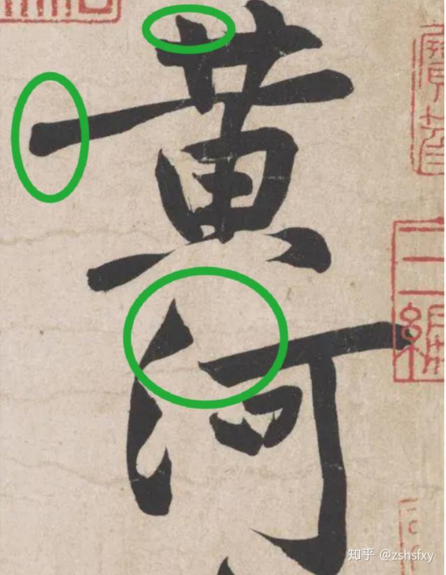 行草书经典 ,"死蛇挂树"的——黄庭坚