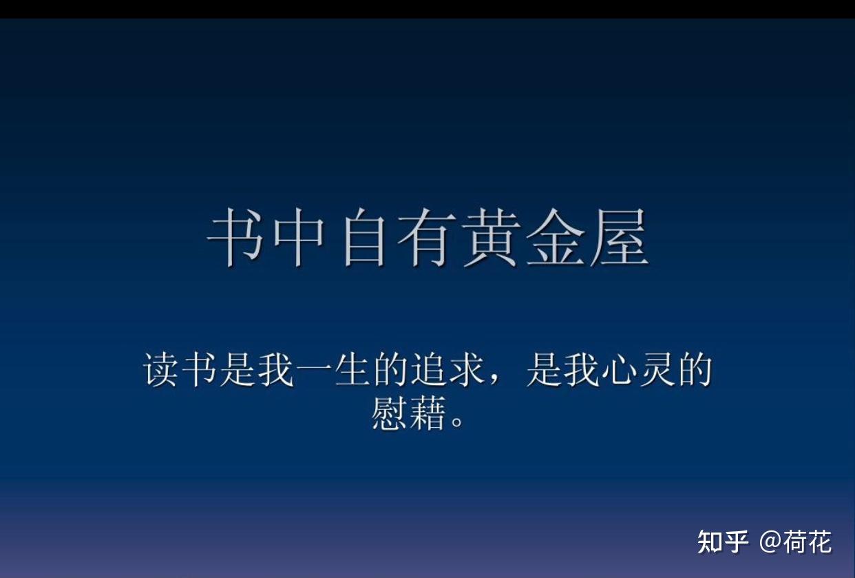 书中自有黄金屋书中自有颜如玉这句话你如何理解