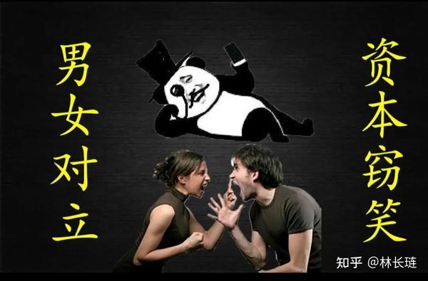 为什么中国男女对立那么严重？ - 知乎