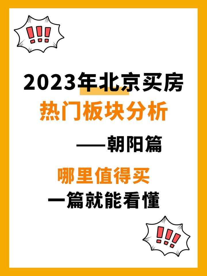 2023年，北京买房热门板块分析——朝阳篇 - 知乎